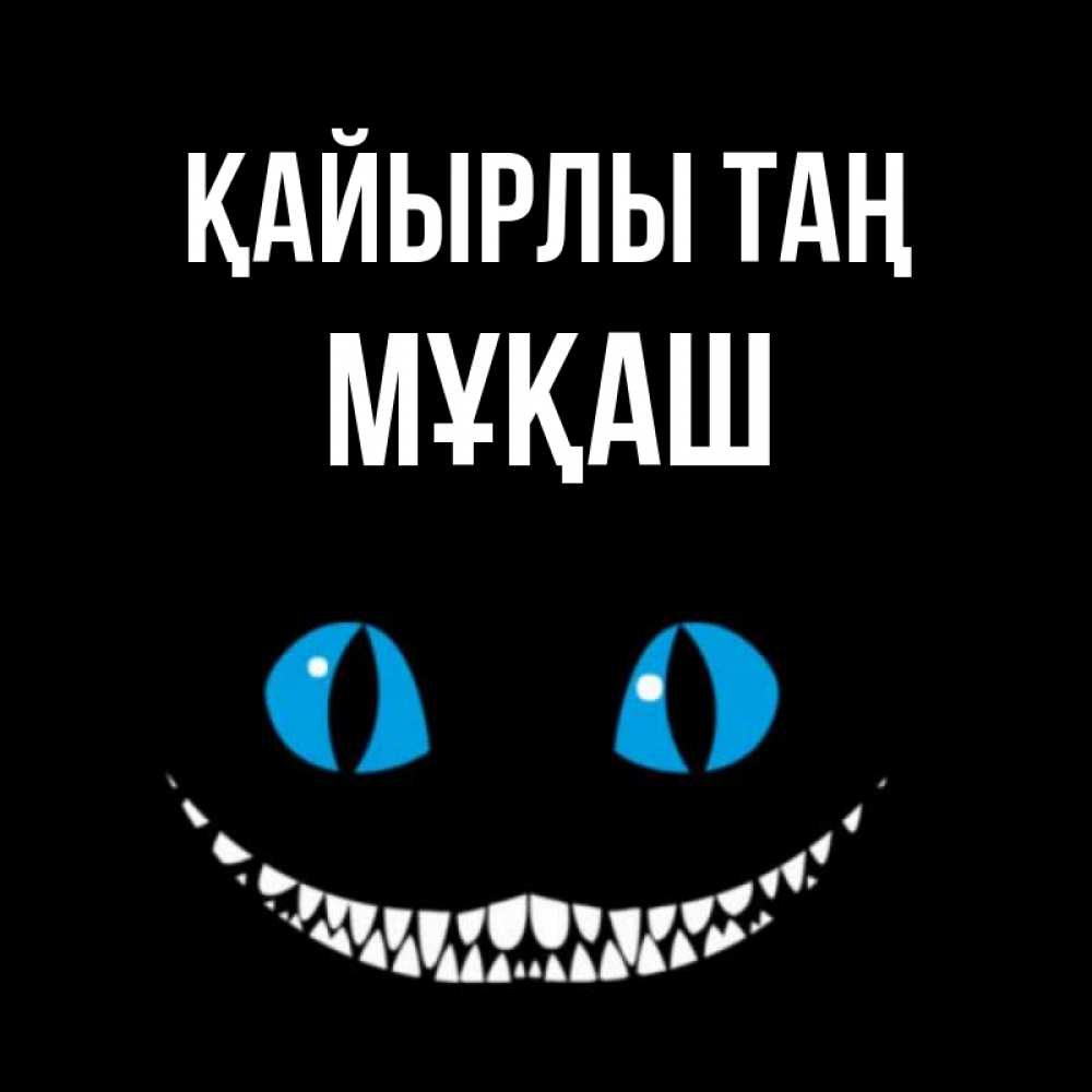 Күн сайын ашық хат с именем, Мұқаш Қайырлы таң голубые глаза и зубки Онлайн тегін жүктеп алу тілектері бар керемет карта 