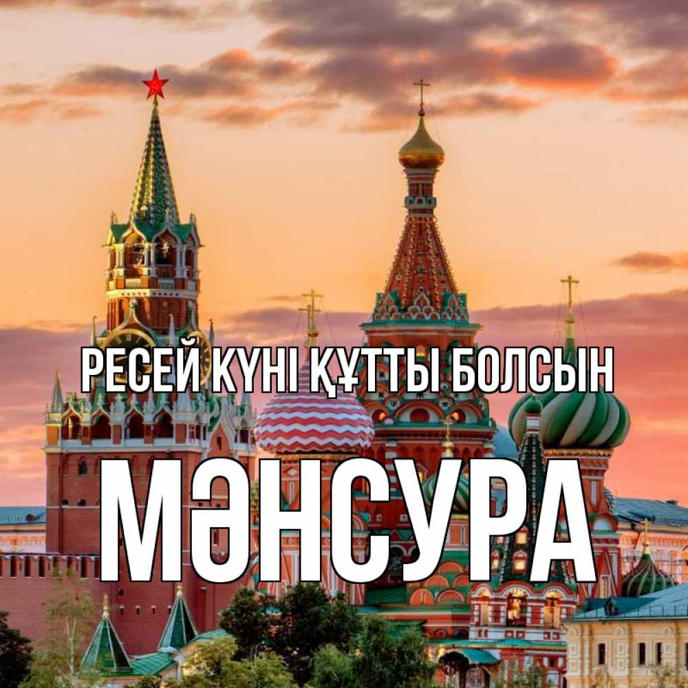 Күн сайын ашық хат с именем, МӘНСУРА Ресей күні құтты болсын С днем России Онлайн тегін жүктеп алу тілектері бар керемет карта 