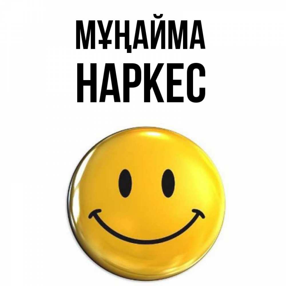 Күн сайын ашық хат с именем, НАРКЕС Мұңайма триде смайл Онлайн тегін жүктеп алу тілектері бар керемет карта 