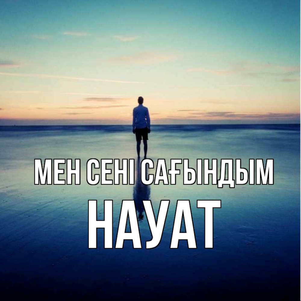 Күн сайын ашық хат с именем, НАУАТ Мен сені сағындым зима Онлайн тегін жүктеп алу тілектері бар керемет карта 