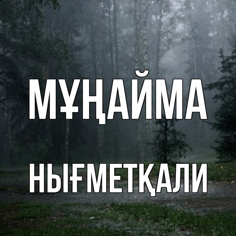 Күн сайын ашық хат с именем, НЫҒМЕТҚАЛИ Мұңайма осень Онлайн тегін жүктеп алу тілектері бар керемет карта 