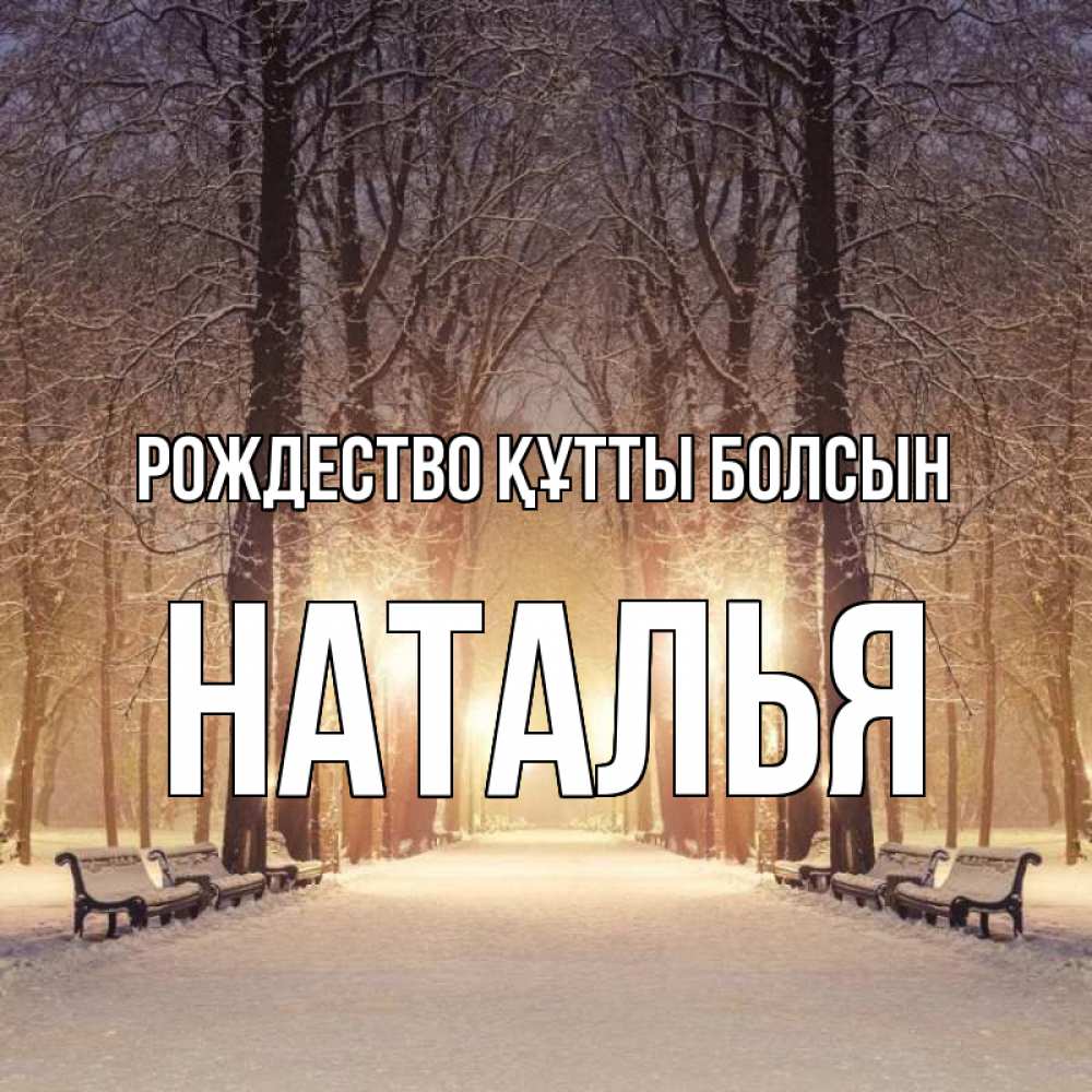 Күн сайын ашық хат с именем, Наталья Рождество құтты болсын зима, парк, фонарь, лес Онлайн тегін жүктеп алу тілектері бар керемет карта 