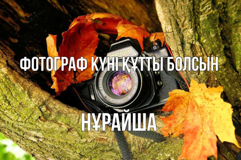 Күн сайын ашық хат с именем, НҰРАЙША Фотограф күні құтты болсын с днем фотографа 1 Онлайн тегін жүктеп алу тілектері бар керемет карта 