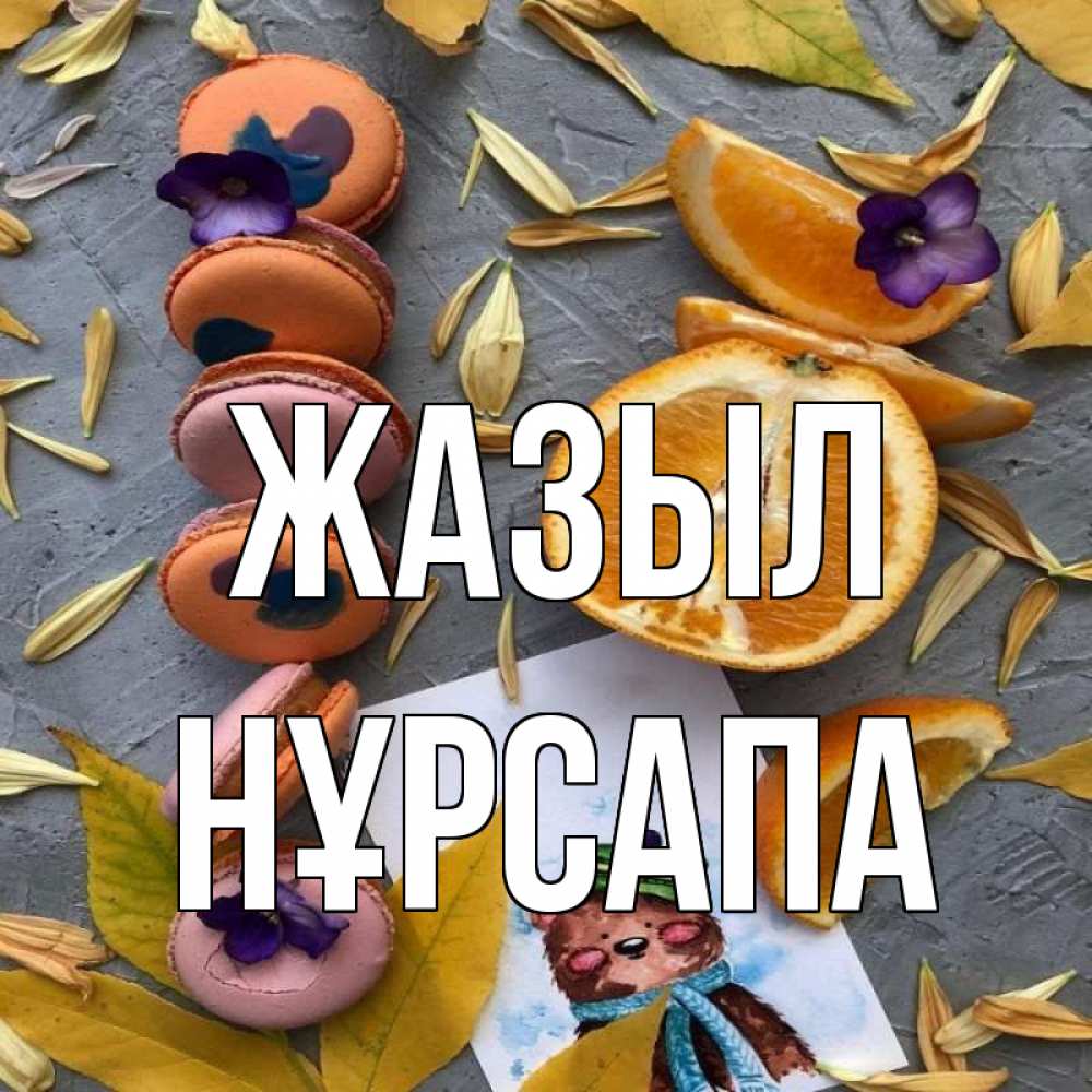 Күн сайын ашық хат с именем, НҰРСАПА Жазыл не болейте Онлайн тегін жүктеп алу тілектері бар керемет карта 
