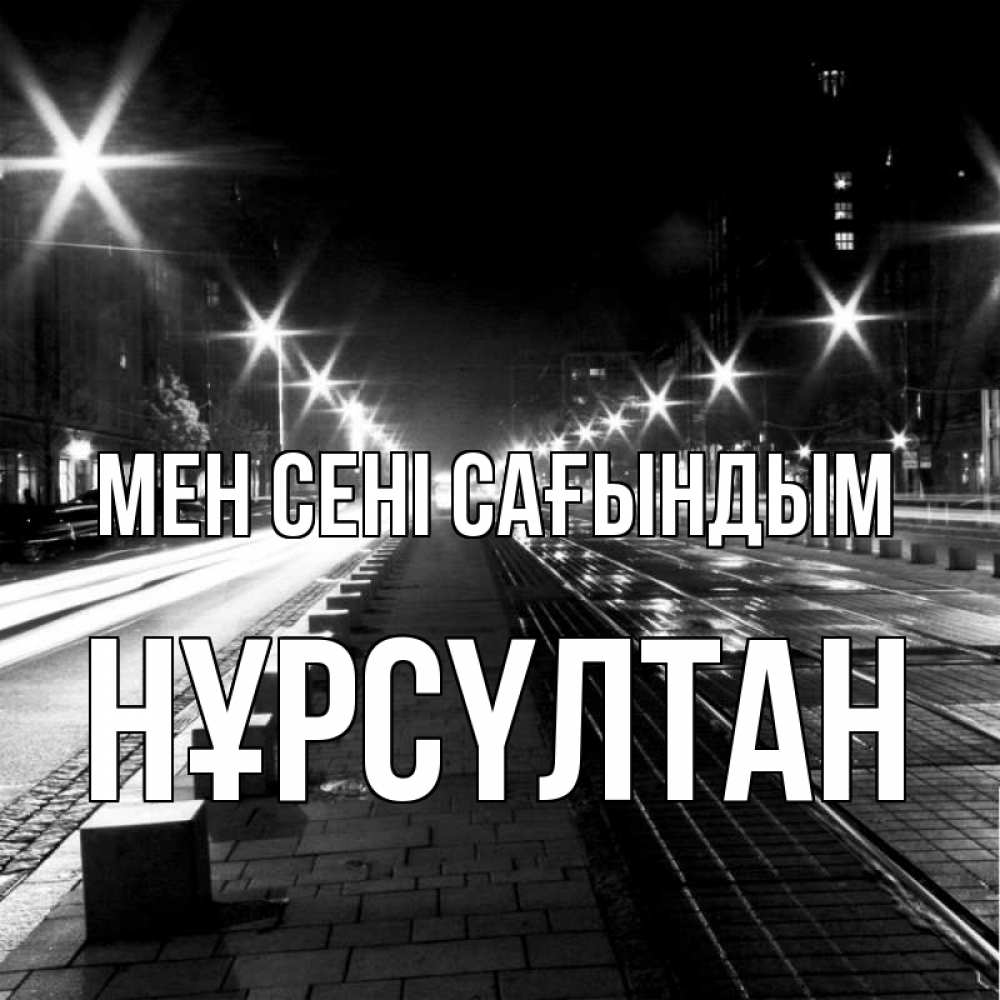 Күн сайын ашық хат с именем, НҰРСҮЛТАН Мен сені сағындым проспект Онлайн тегін жүктеп алу тілектері бар керемет карта 