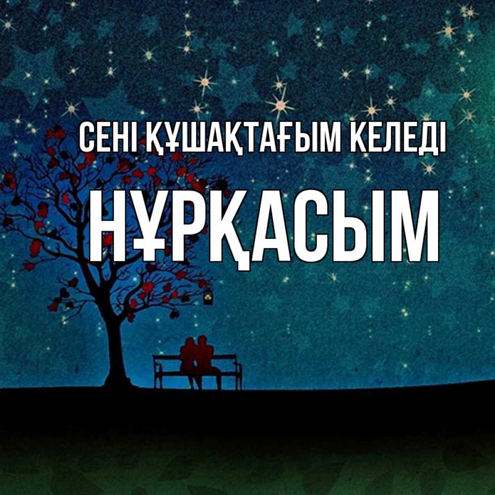 Күн сайын ашық хат с именем, НҰРҚАСЫМ сені құшақтағым келеді много звезд Онлайн тегін жүктеп алу тілектері бар керемет карта 