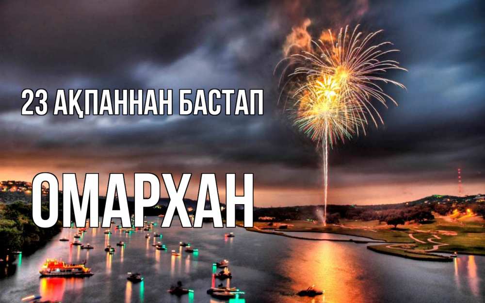 Күн сайын ашық хат с именем, ОМАРХАН 23 ақпаннан бастап 23 февраля Онлайн тегін жүктеп алу тілектері бар керемет карта 