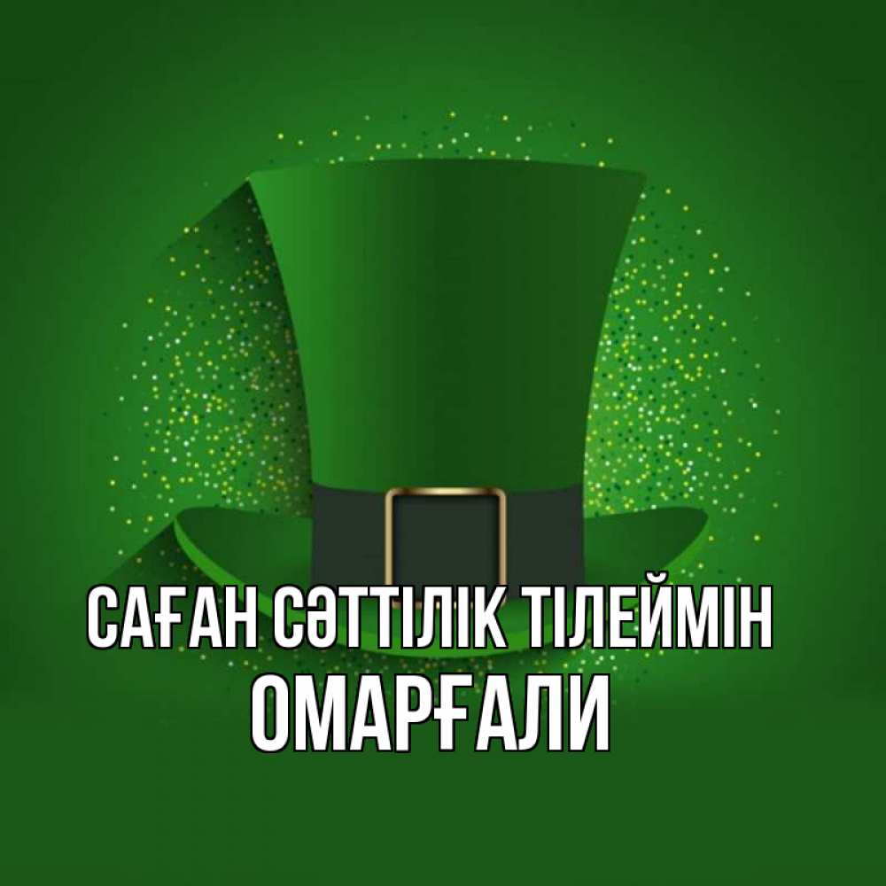 Күн сайын ашық хат с именем, ОМАРҒАЛИ Саған сәттілік тілеймін фокусник Онлайн тегін жүктеп алу тілектері бар керемет карта 