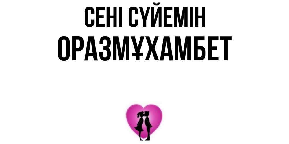 Күн сайын ашық хат с именем, ОРАЗМҰХАМБЕТ Сені сүйемін поцелуй Онлайн тегін жүктеп алу тілектері бар керемет карта 