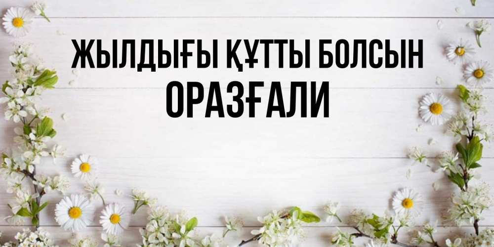 Күн сайын ашық хат с именем, ОРАЗҒАЛИ Жылдығы құтты болсын Воздушные шары Онлайн тегін жүктеп алу тілектері бар керемет карта 