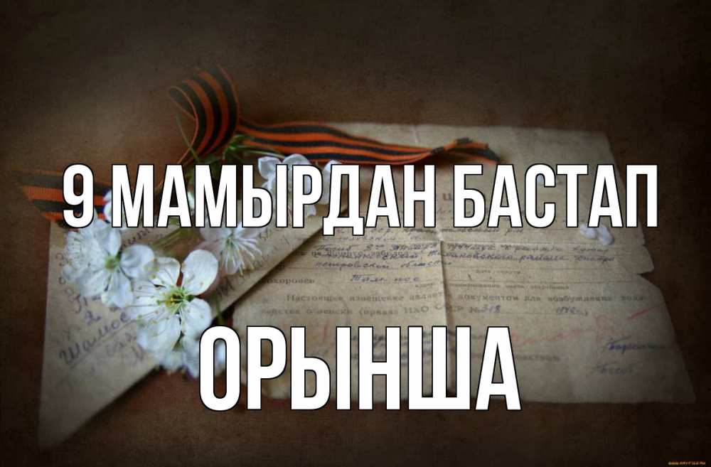 Күн сайын ашық хат с именем, ОРЫНША 9 мамырдан бастап 9 мая Онлайн тегін жүктеп алу тілектері бар керемет карта 