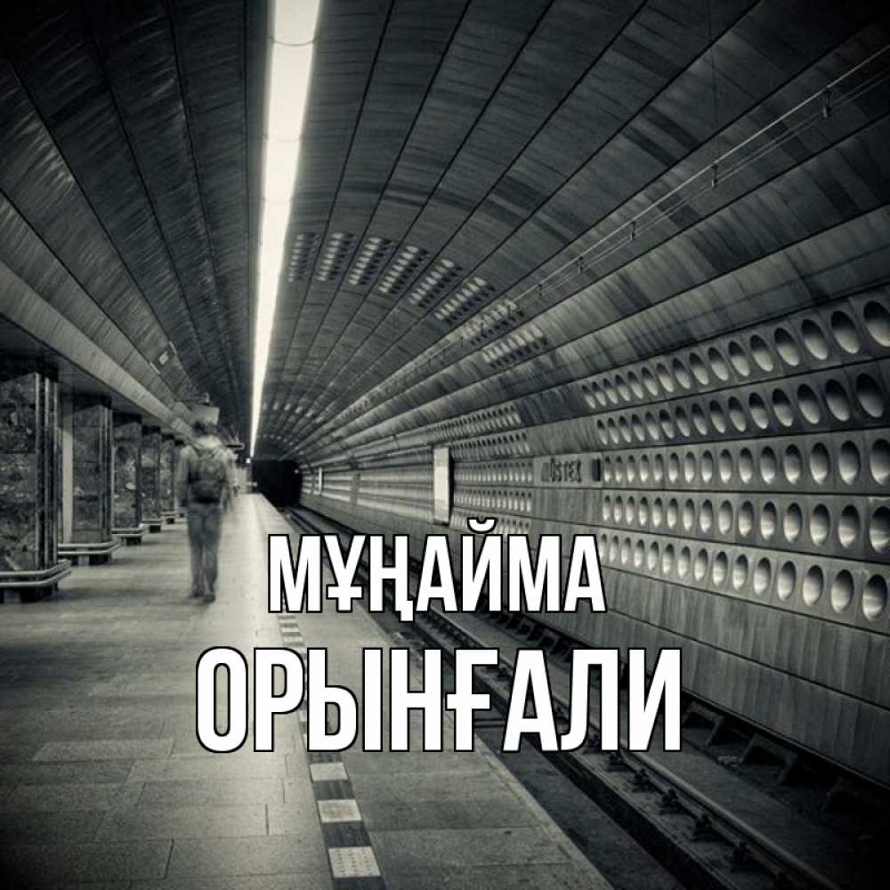 Күн сайын ашық хат с именем, ОРЫНҒАЛИ Мұңайма пустая станция метро Онлайн тегін жүктеп алу тілектері бар керемет карта 