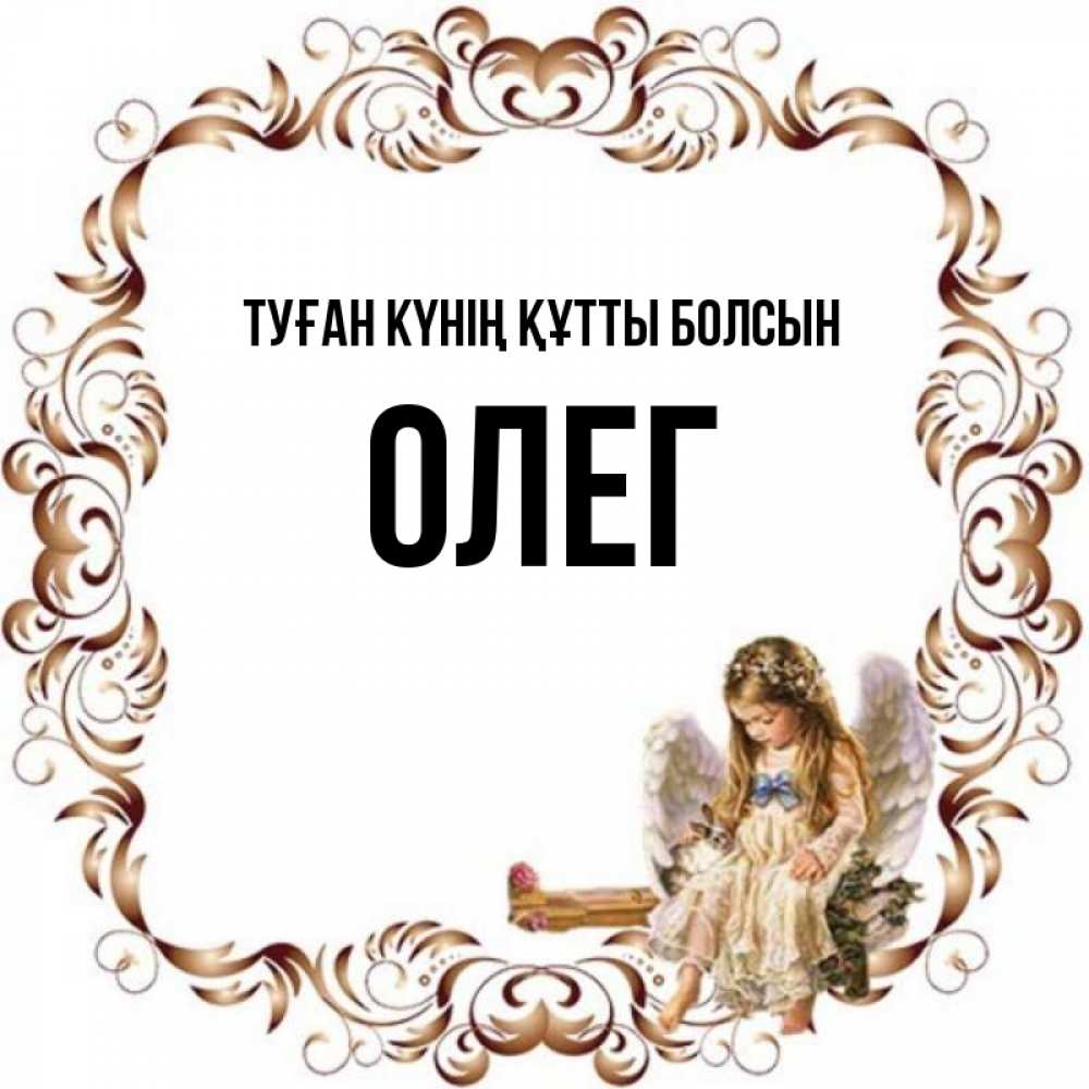 Күн сайын ашық хат с именем, Олег Туған күнің құтты болсын рамочка из перьев и ангелочек Онлайн тегін жүктеп алу тілектері бар керемет карта 