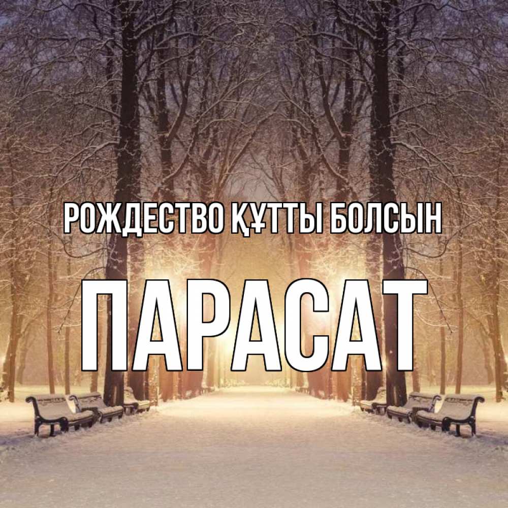 Күн сайын ашық хат с именем, ПАРАСАТ Рождество құтты болсын зима, парк, фонарь, лес Онлайн тегін жүктеп алу тілектері бар керемет карта 