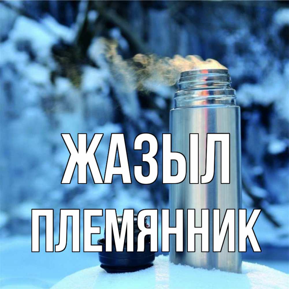 Күн сайын ашық хат с именем, Племянник Жазыл лечитесь не болейте Онлайн тегін жүктеп алу тілектері бар керемет карта 