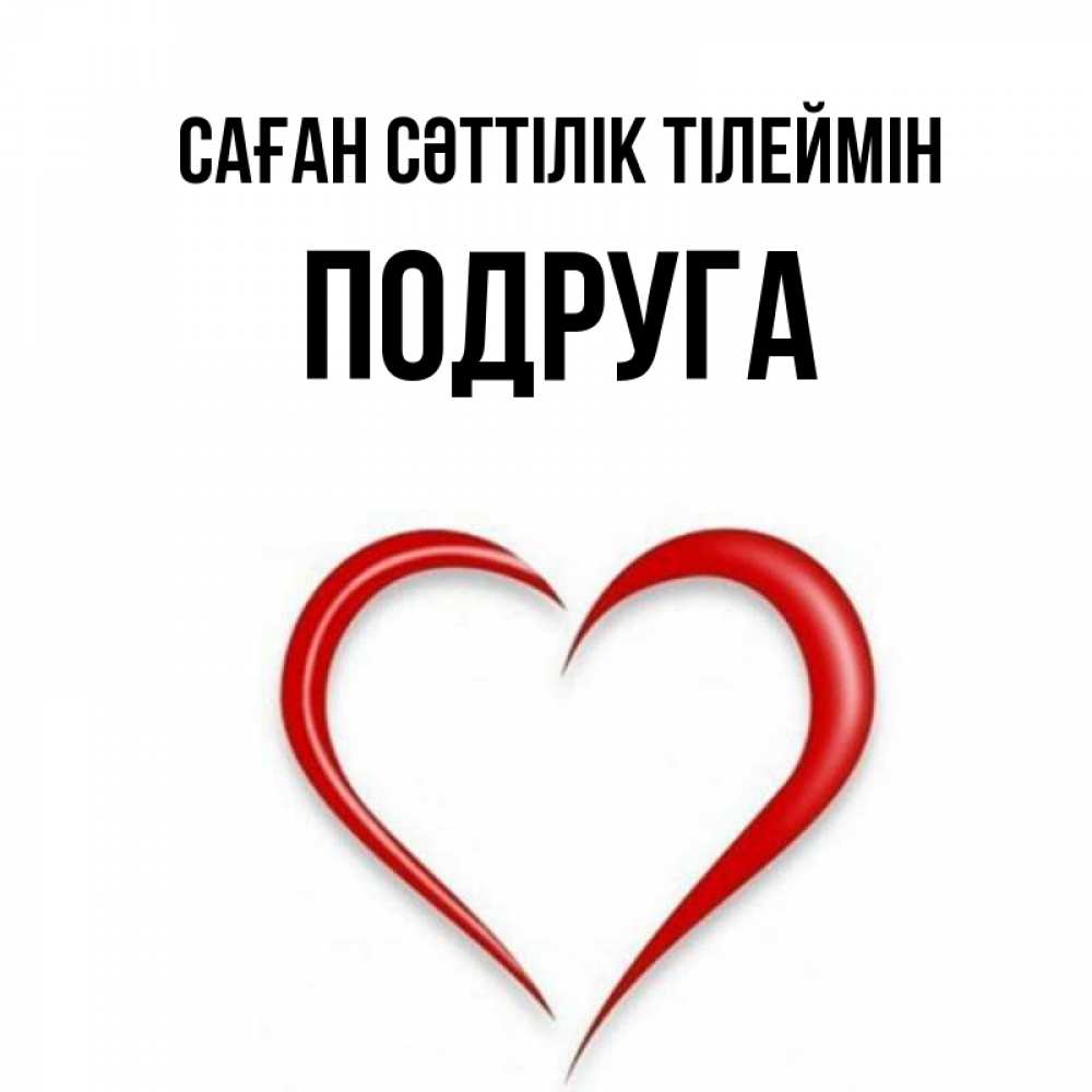 Күн сайын ашық хат с именем, Подруга Саған сәттілік тілеймін для удачливых людей Онлайн тегін жүктеп алу тілектері бар керемет карта 