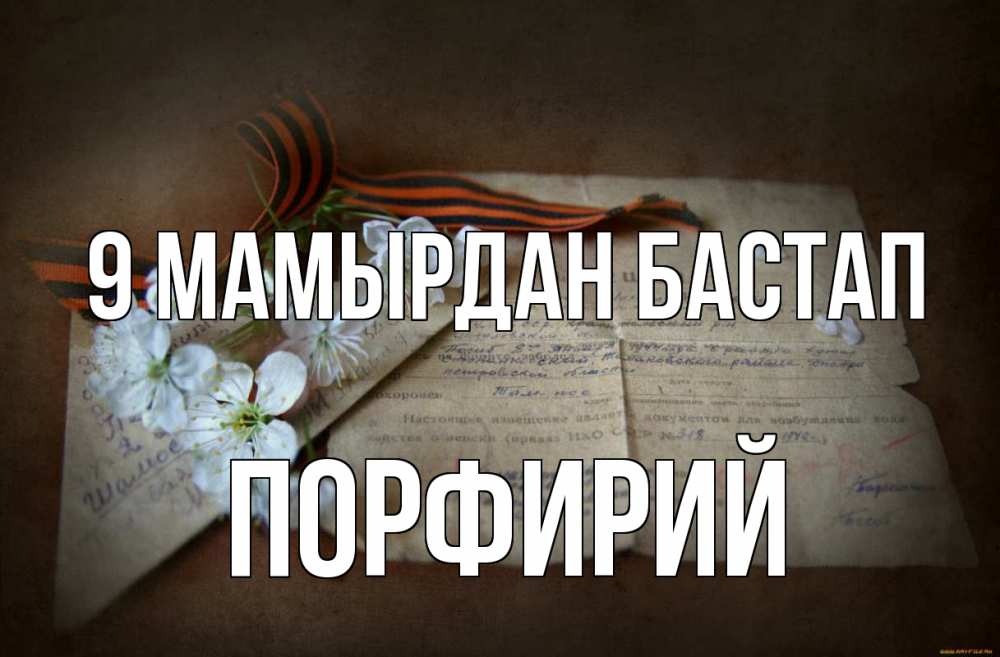 Күн сайын ашық хат с именем, Порфирий 9 мамырдан бастап 9 мая Онлайн тегін жүктеп алу тілектері бар керемет карта 