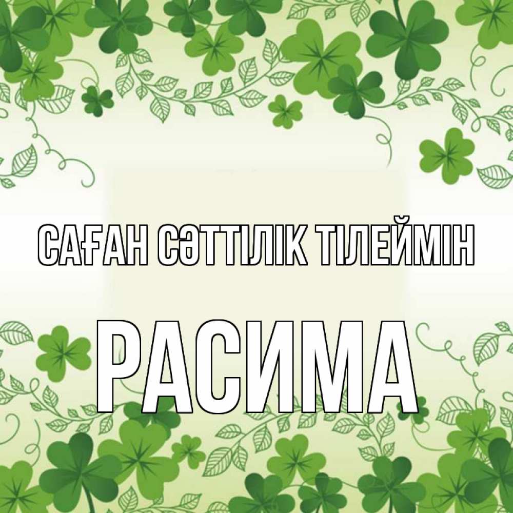 Күн сайын ашық хат с именем, РАСИМА Саған сәттілік тілеймін открытка Онлайн тегін жүктеп алу тілектері бар керемет карта 