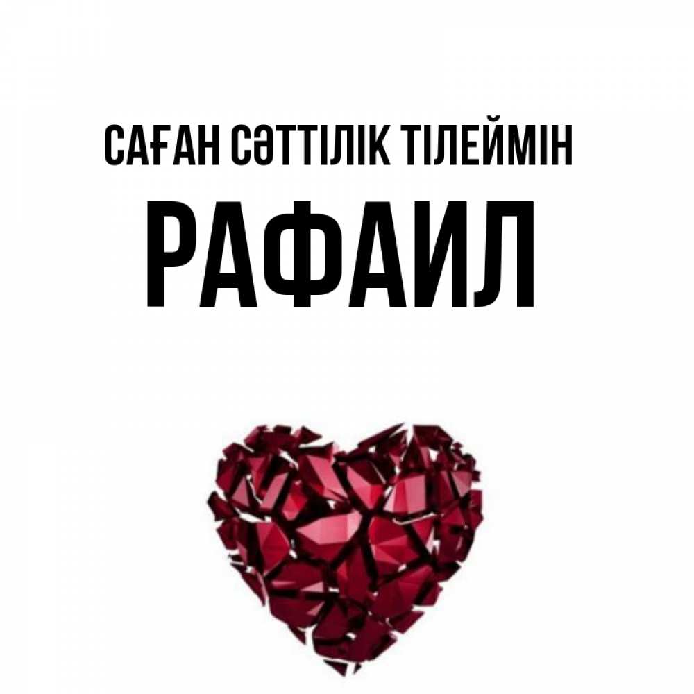 Күн сайын ашық хат с именем, Рафаил Саған сәттілік тілеймін бордовое из кристаллов  1 Онлайн тегін жүктеп алу тілектері бар керемет карта 
