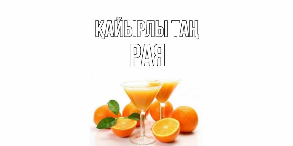 Күн сайын ашық хат с именем, Рая Қайырлы таң апельсин Онлайн тегін жүктеп алу тілектері бар керемет карта 
