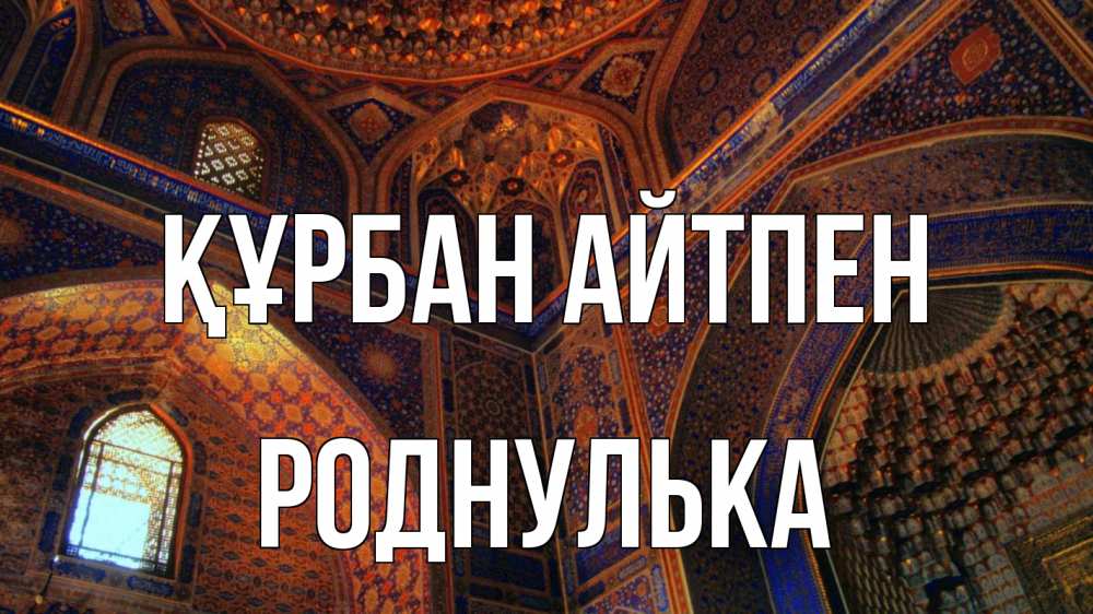 Күн сайын ашық хат с именем, Роднулька Құрбан айтпен мечеть Онлайн тегін жүктеп алу тілектері бар керемет карта 