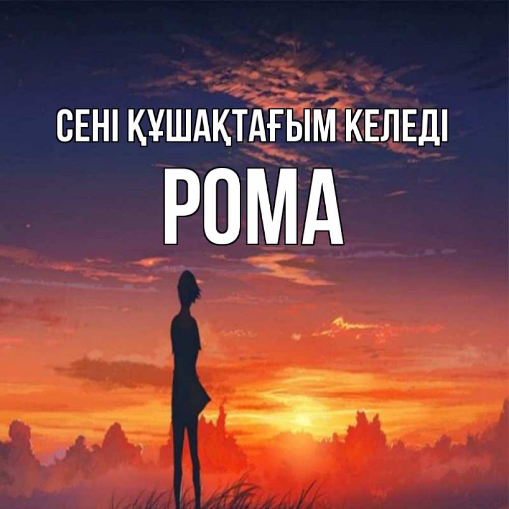 Күн сайын ашық хат с именем, Рома сені құшақтағым келеді стройная девушка Онлайн тегін жүктеп алу тілектері бар керемет карта 