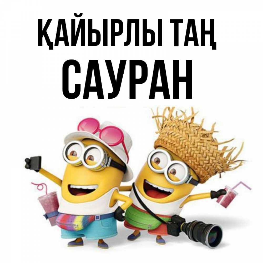 Күн сайын ашық хат с именем, САУРАН Қайырлы таң карнавал Онлайн тегін жүктеп алу тілектері бар керемет карта 