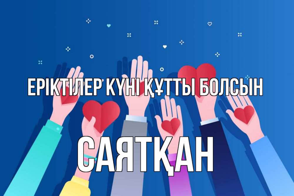 Күн сайын ашық хат с именем, САЯТҚАН Еріктілер күні құтты болсын С днем волонтера Онлайн тегін жүктеп алу тілектері бар керемет карта 