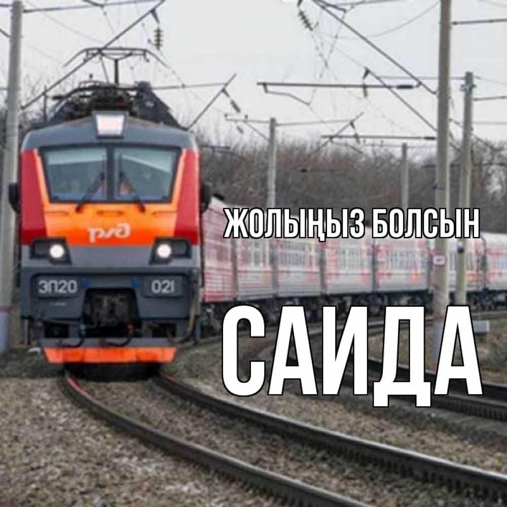 Күн сайын ашық хат с именем, Саида Жолыңыз болсын поезд РЖД Онлайн тегін жүктеп алу тілектері бар керемет карта 