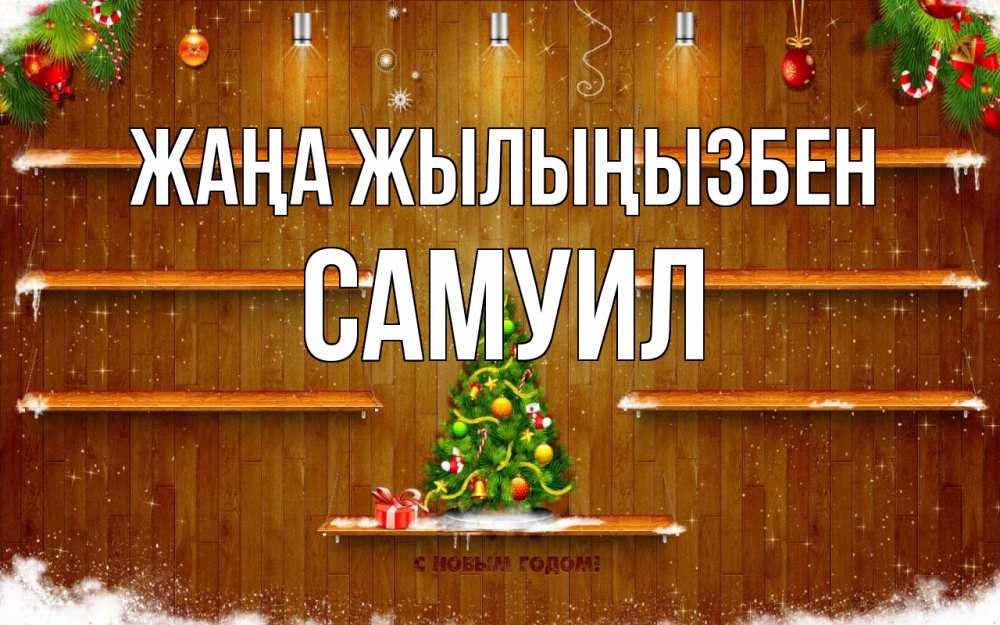 Күн сайын ашық хат с именем, Самуил Жаңа жылыңызбен с новым годом Онлайн тегін жүктеп алу тілектері бар керемет карта 