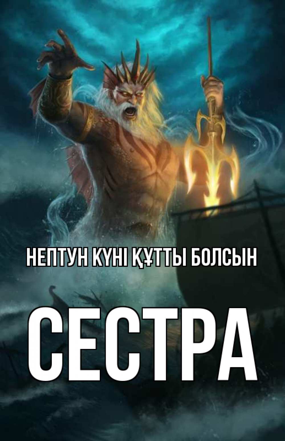 Күн сайын ашық хат с именем, Сестра нептун күні құтты болсын с днем Нептуна Онлайн тегін жүктеп алу тілектері бар керемет карта 