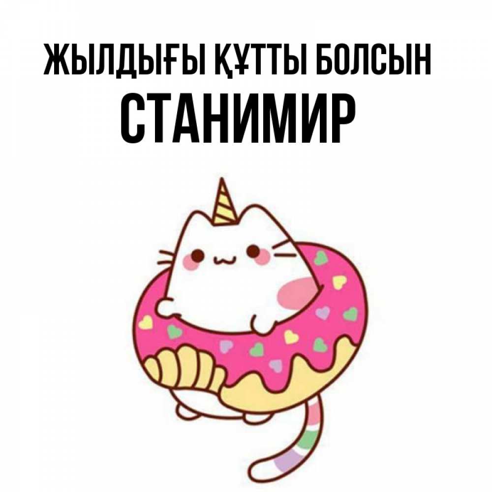 Күн сайын ашық хат с именем, Станимир Жылдығы құтты болсын меньше надо жрать Онлайн тегін жүктеп алу тілектері бар керемет карта 