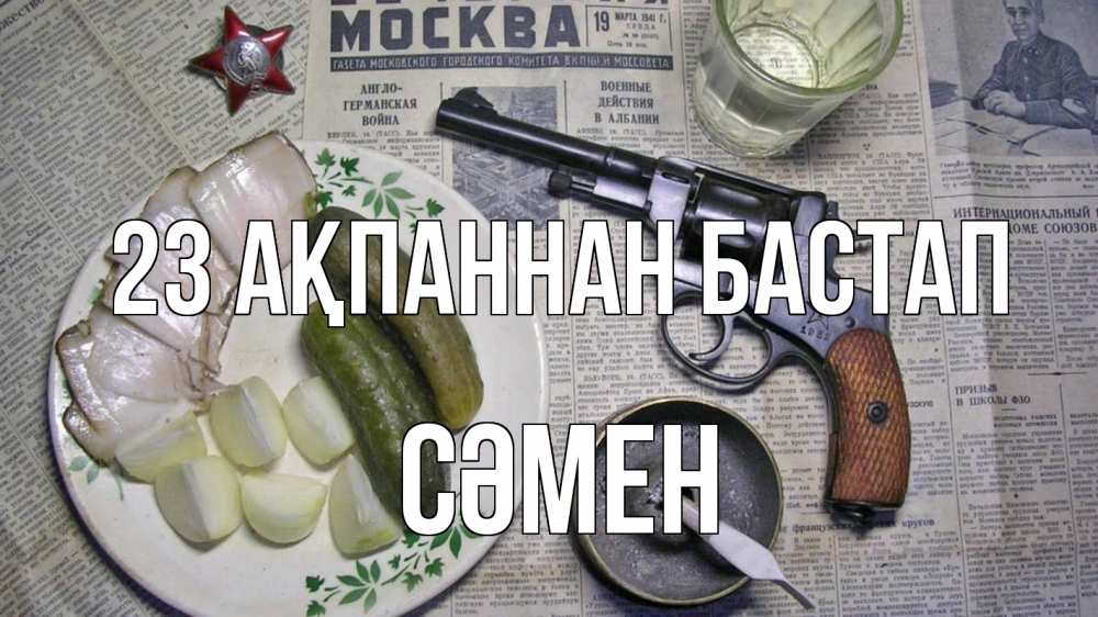 Картинка 23 ақпаннан бастап, СӘМЕН