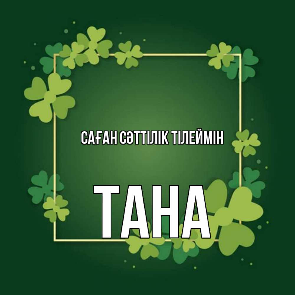 Күн сайын ашық хат с именем, ТАНА Саған сәттілік тілеймін квадратная рамка 3 Онлайн тегін жүктеп алу тілектері бар керемет карта 