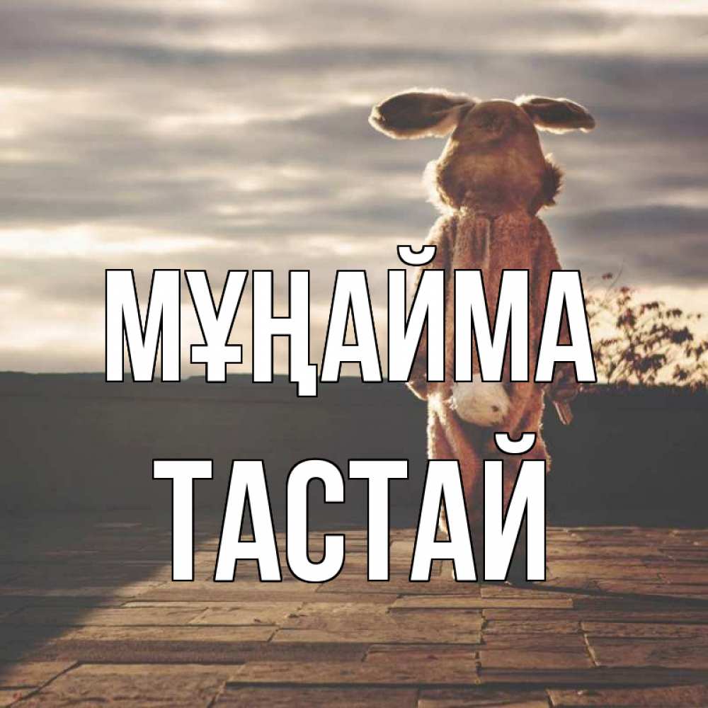 Күн сайын ашық хат с именем, ТАСТАЙ Мұңайма со спины Онлайн тегін жүктеп алу тілектері бар керемет карта 