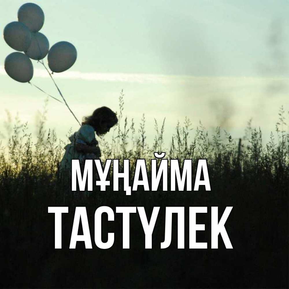 Күн сайын ашық хат с именем, ТАСТҮЛЕК Мұңайма ребенок Онлайн тегін жүктеп алу тілектері бар керемет карта 