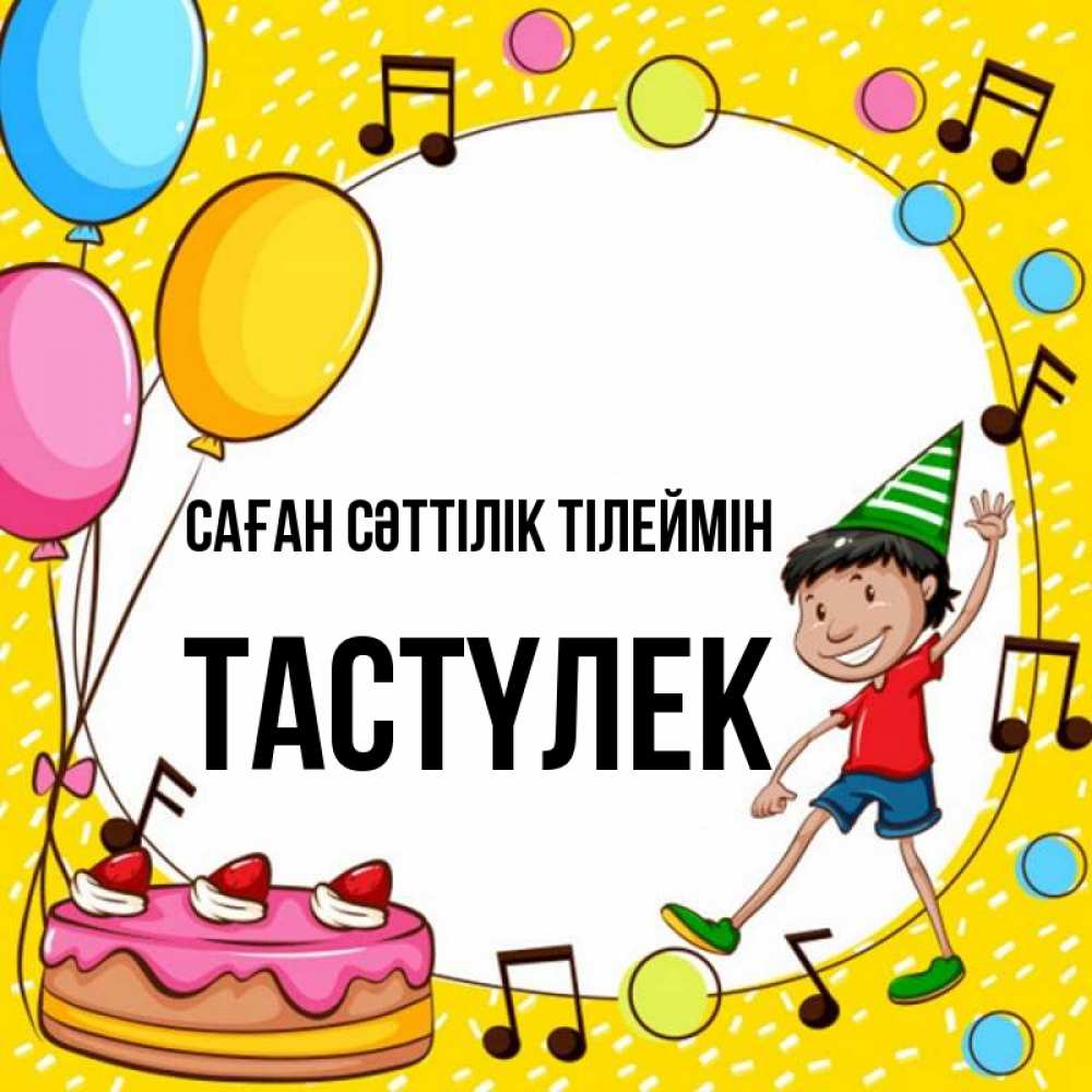 Күн сайын ашық хат с именем, ТАСТҮЛЕК Саған сәттілік тілеймін открытка 1 Онлайн тегін жүктеп алу тілектері бар керемет карта 
