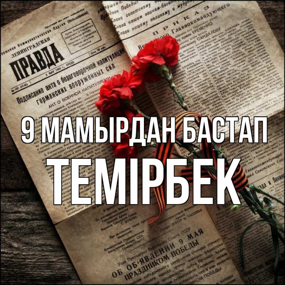 Күн сайын ашық хат с именем, ТЕМІРБЕК 9 мамырдан бастап 9 мая Онлайн тегін жүктеп алу тілектері бар керемет карта 