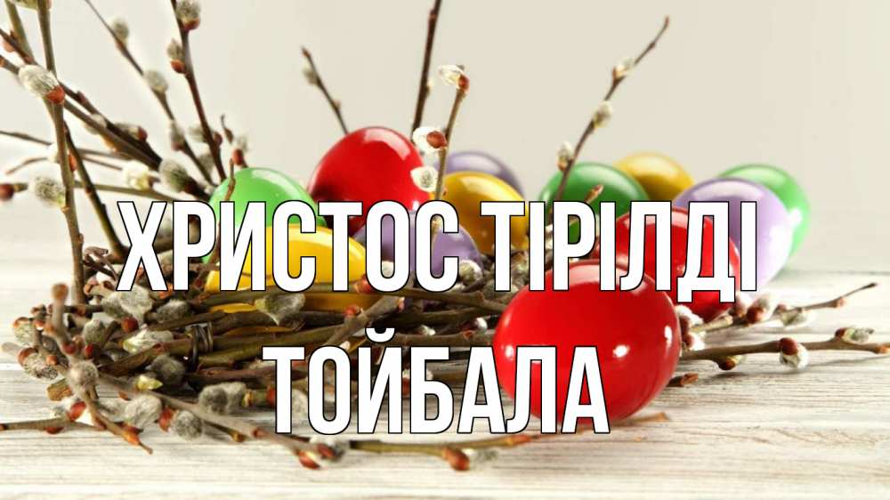 Күн сайын ашық хат с именем, ТОЙБАЛА Христос тірілді пасха Онлайн тегін жүктеп алу тілектері бар керемет карта 