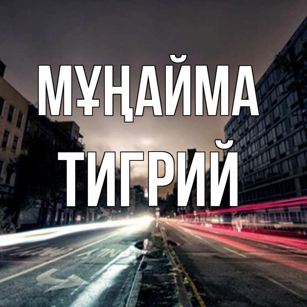 Күн сайын ашық хат с именем, Тигрий Мұңайма съемка ночью Онлайн тегін жүктеп алу тілектері бар керемет карта 
