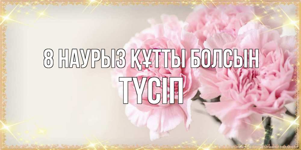 Күн сайын ашық хат с именем, ТҮСІП 8 наурыз құтты болсын открытка с розовыми цветами в рамочке с подписью на 8 марта Онлайн тегін жүктеп алу тілектері бар керемет карта 