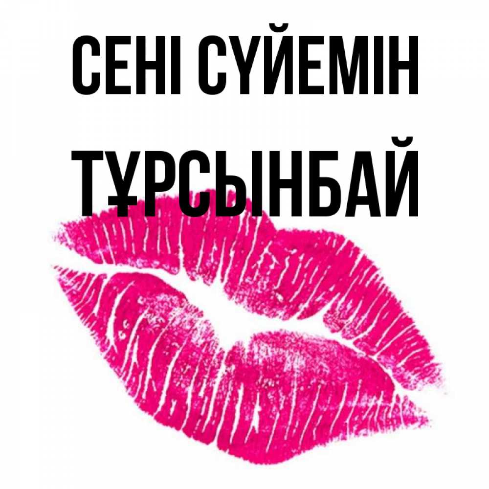 Күн сайын ашық хат с именем, ТҰРСЫНБАЙ Сені сүйемін след от помады Онлайн тегін жүктеп алу тілектері бар керемет карта 