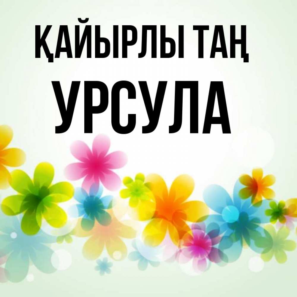 Күн сайын ашық хат с именем, Урсула Қайырлы таң позитивные цветочки Онлайн тегін жүктеп алу тілектері бар керемет карта 