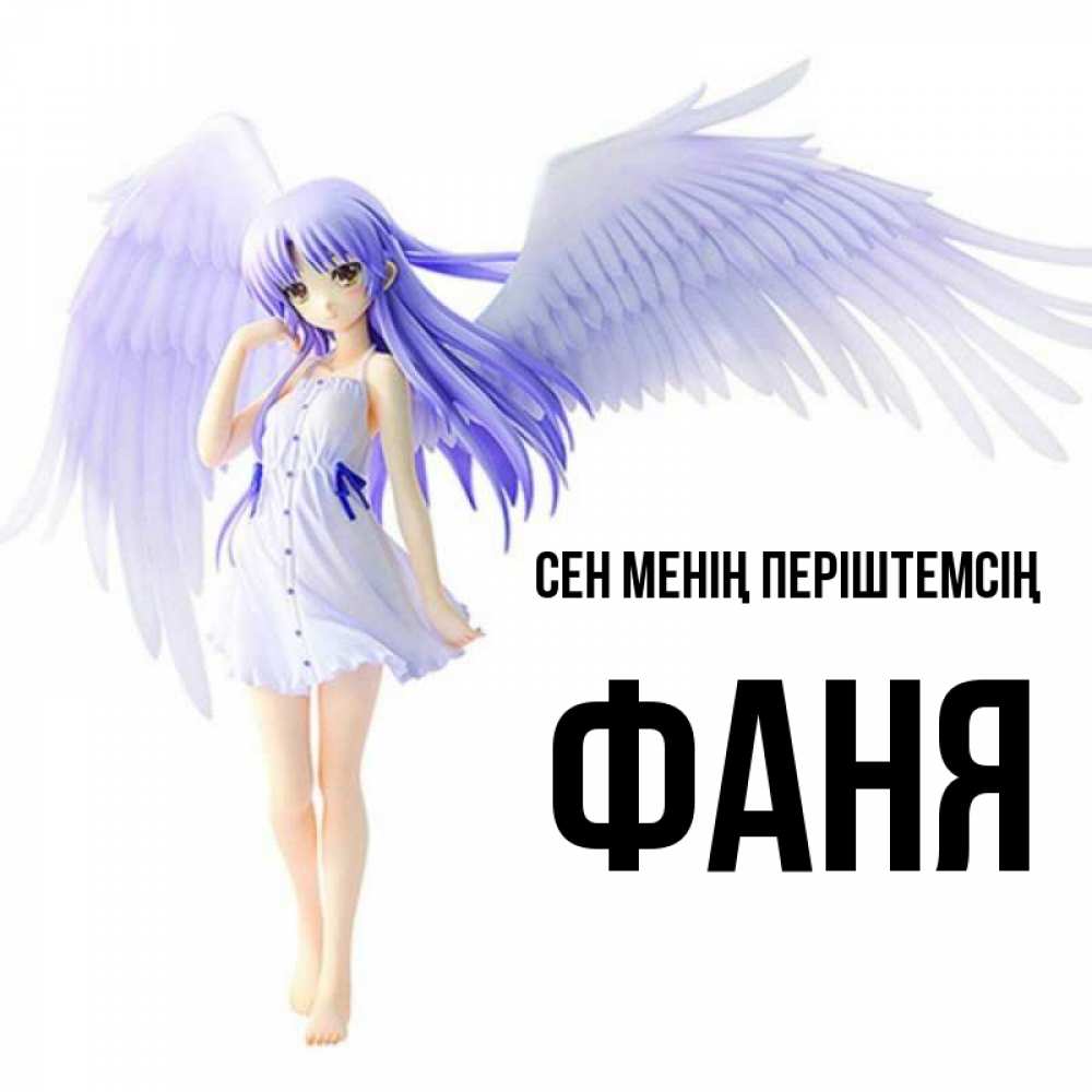 Күн сайын ашық хат с именем, Фаня Сен менің періштемсің девушка ангел с фиолетовыми крыльями Онлайн тегін жүктеп алу тілектері бар керемет карта 