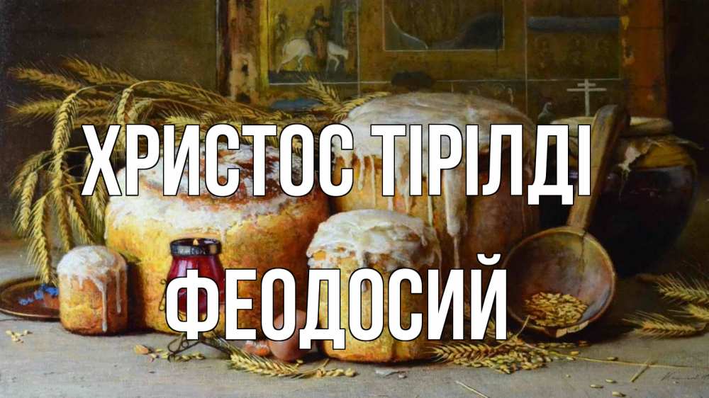 Күн сайын ашық хат с именем, Феодосий Христос тірілді пасха Онлайн тегін жүктеп алу тілектері бар керемет карта 