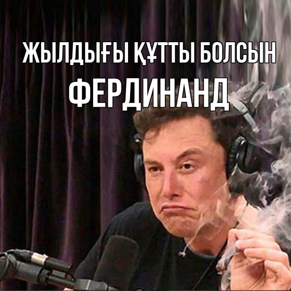 Күн сайын ашық хат с именем, Фердинанд Жылдығы құтты болсын МЕМ Онлайн тегін жүктеп алу тілектері бар керемет карта 