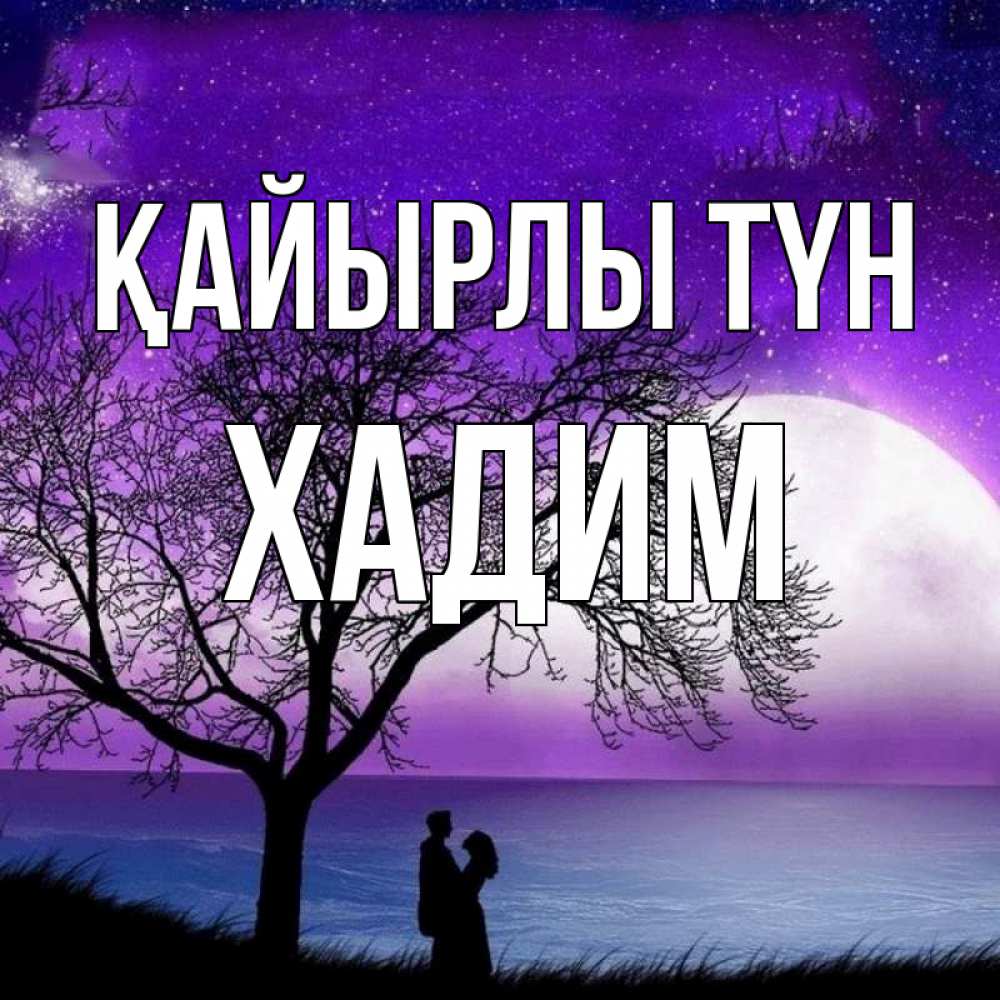 Күн сайын ашық хат с именем, ХАДИМ Қайырлы түн огромная луна и парочка Онлайн тегін жүктеп алу тілектері бар керемет карта 