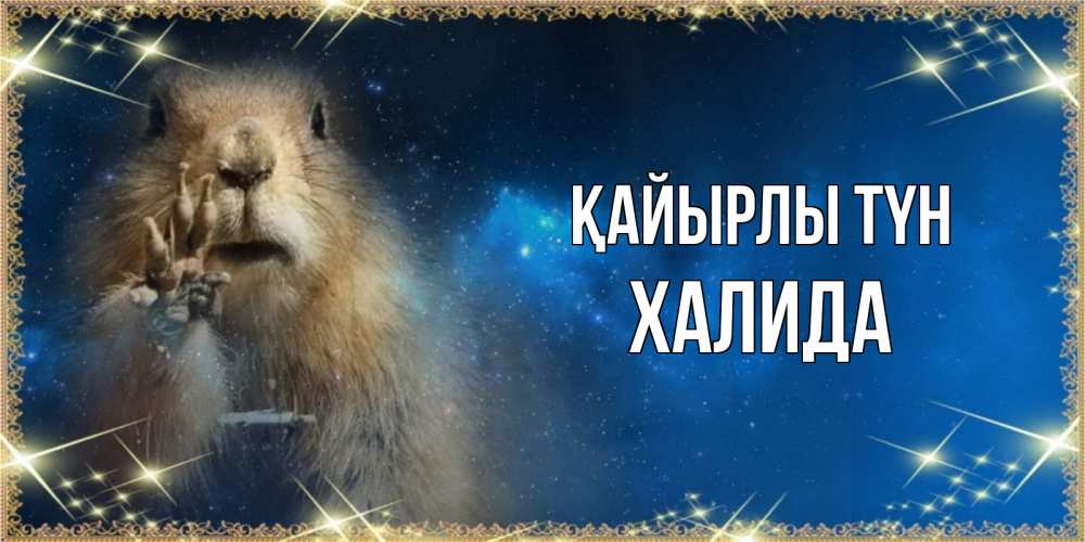 Күн сайын ашық хат с именем, ХАЛИДА Қайырлы түн спокойной ночи сладких снов Онлайн тегін жүктеп алу тілектері бар керемет карта 