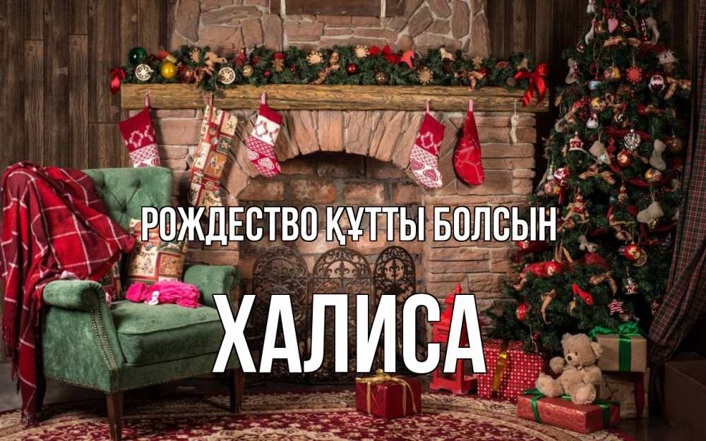Күн сайын ашық хат с именем, ХАЛИСА Рождество құтты болсын рождество, камин, ель Онлайн тегін жүктеп алу тілектері бар керемет карта 