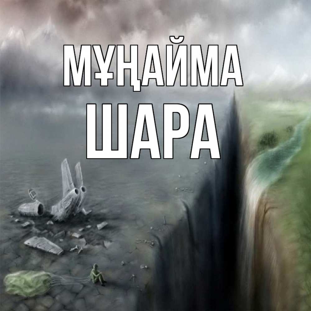 Күн сайын ашық хат с именем, ШАРА Мұңайма все спаслись. Онлайн тегін жүктеп алу тілектері бар керемет карта 